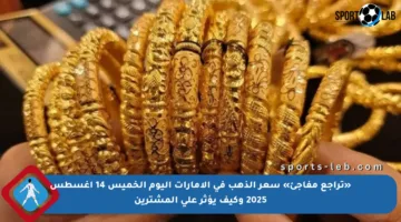 «تراجع مفاجئ» سعر الذهب في الإمارات اليوم الخميس 14 أغسطس 2025 وكيف يؤثر على المشترين